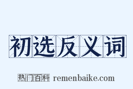 初选反义词是什么意思的图片